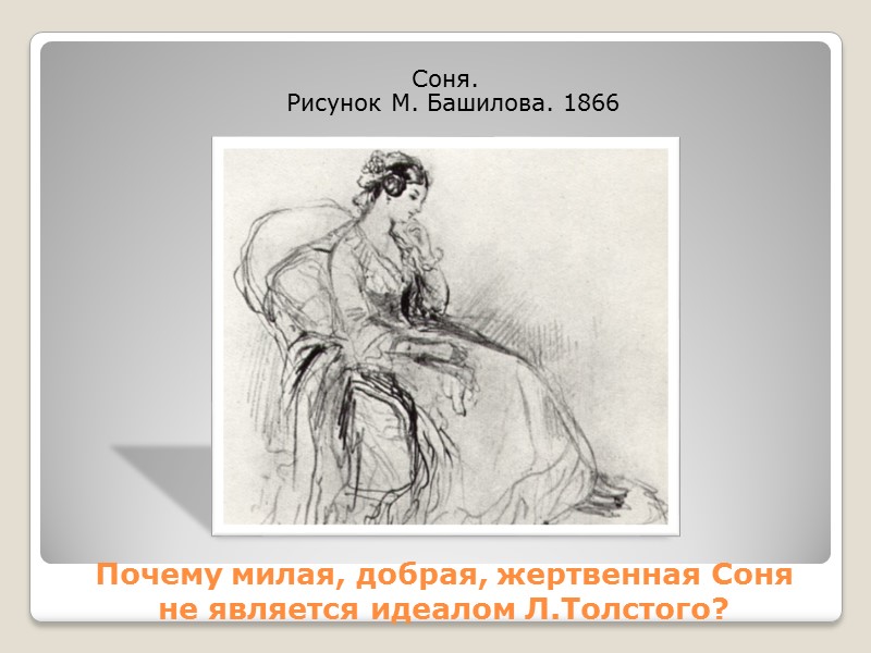 Почему милая, добрая, жертвенная Соня  не является идеалом Л.Толстого?   Соня. 